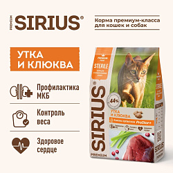 Sirius cухой корм для стерилизованных кошек, Утка и Клюква, 10кг